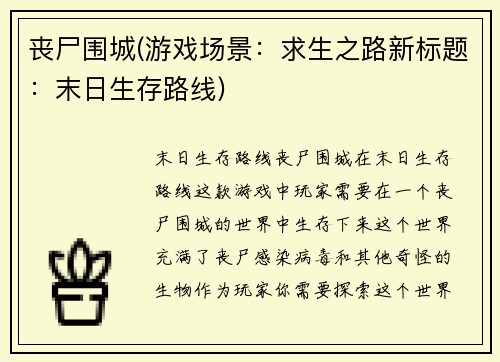 丧尸围城(游戏场景：求生之路新标题：末日生存路线)