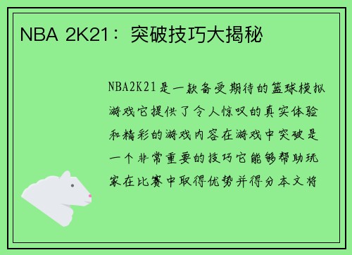 NBA 2K21：突破技巧大揭秘