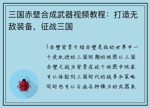 三国赤壁合成武器视频教程：打造无敌装备，征战三国