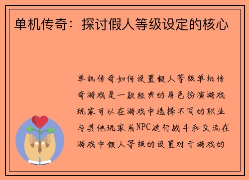 单机传奇：探讨假人等级设定的核心